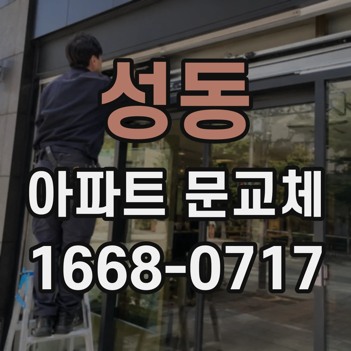 성동 아파트 문교체