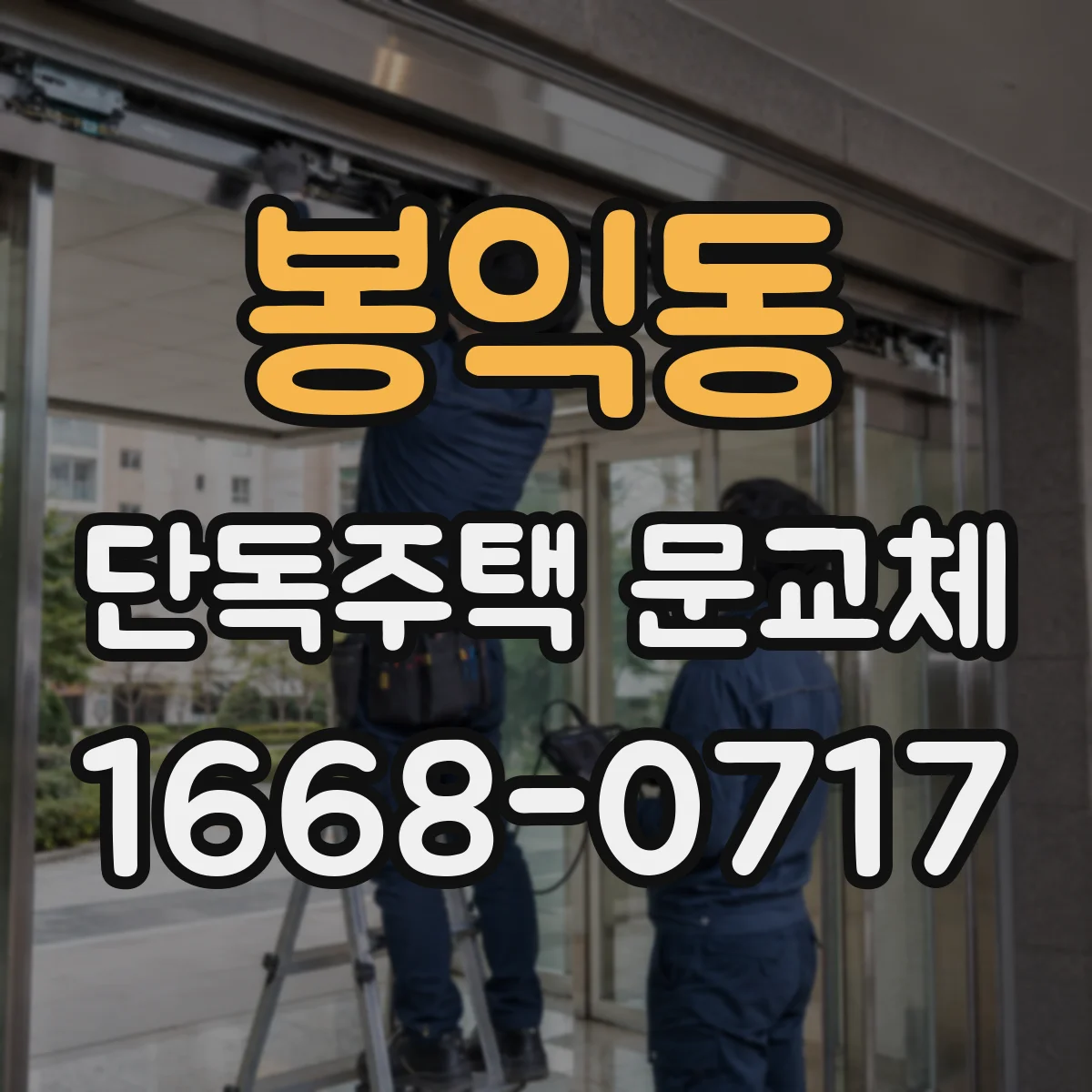 봉익동 단독주택 문교체
