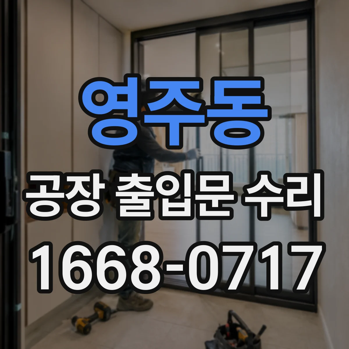 영주동 공장 출입문 수리