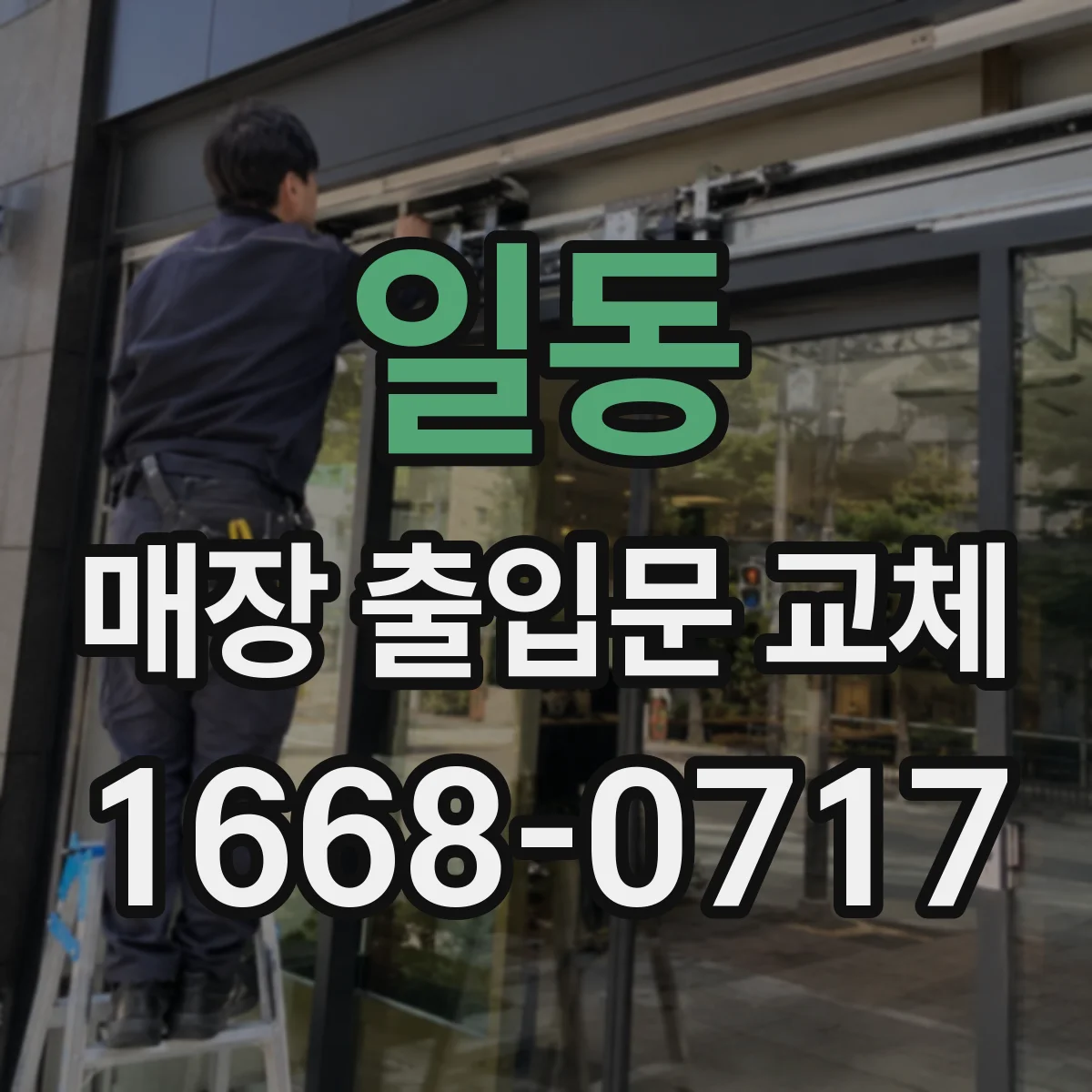 일동 매장 출입문 교체