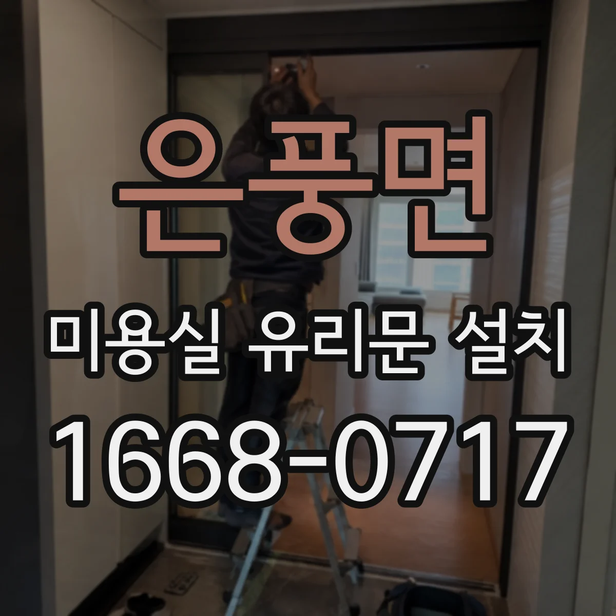 은풍면 미용실 유리문 설치