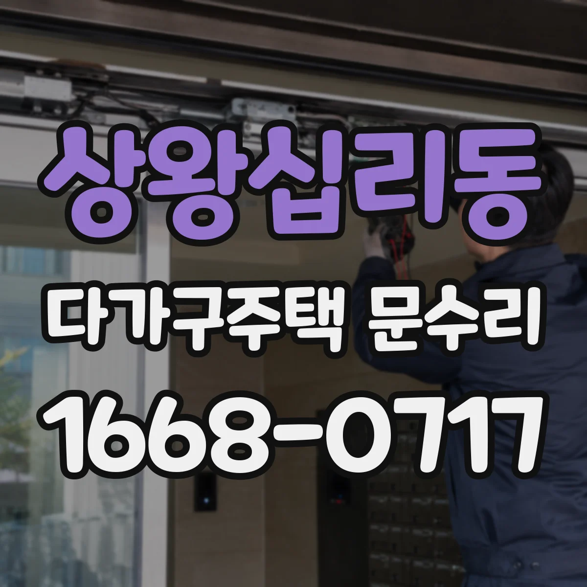 상왕십리동 다가구주택 문수리