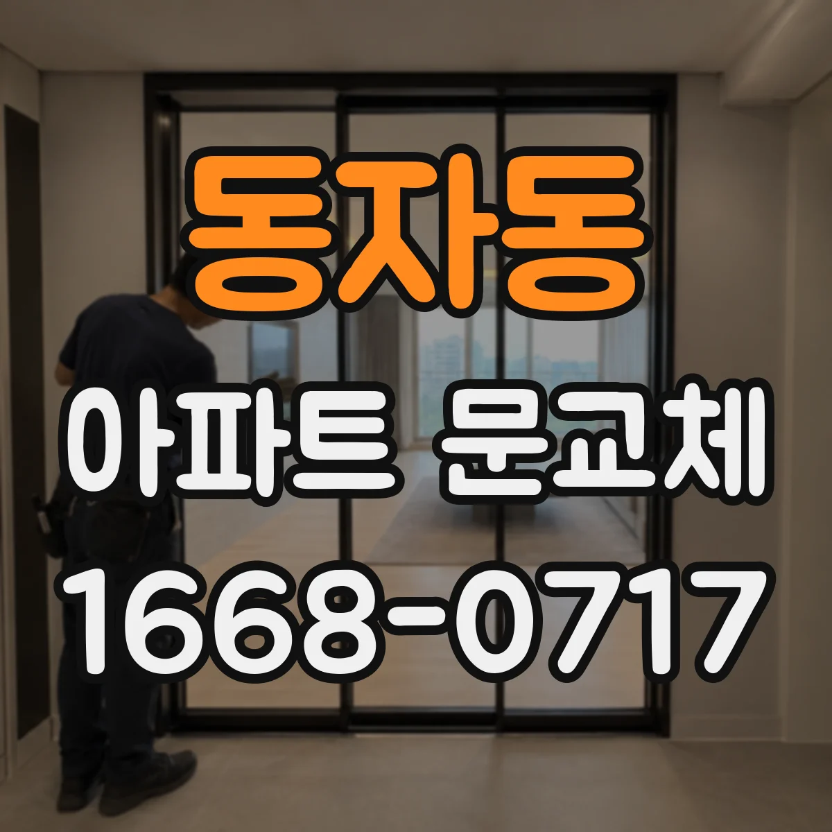 동자동 아파트 문교체