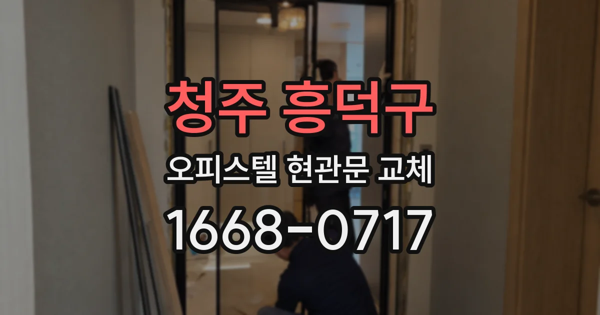 청주 흥덕구 오피스텔 현관문 교체