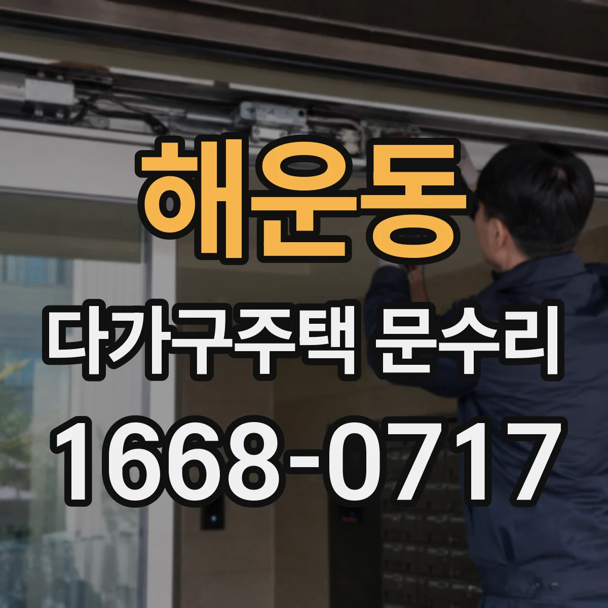 해운동 다가구주택 문수리