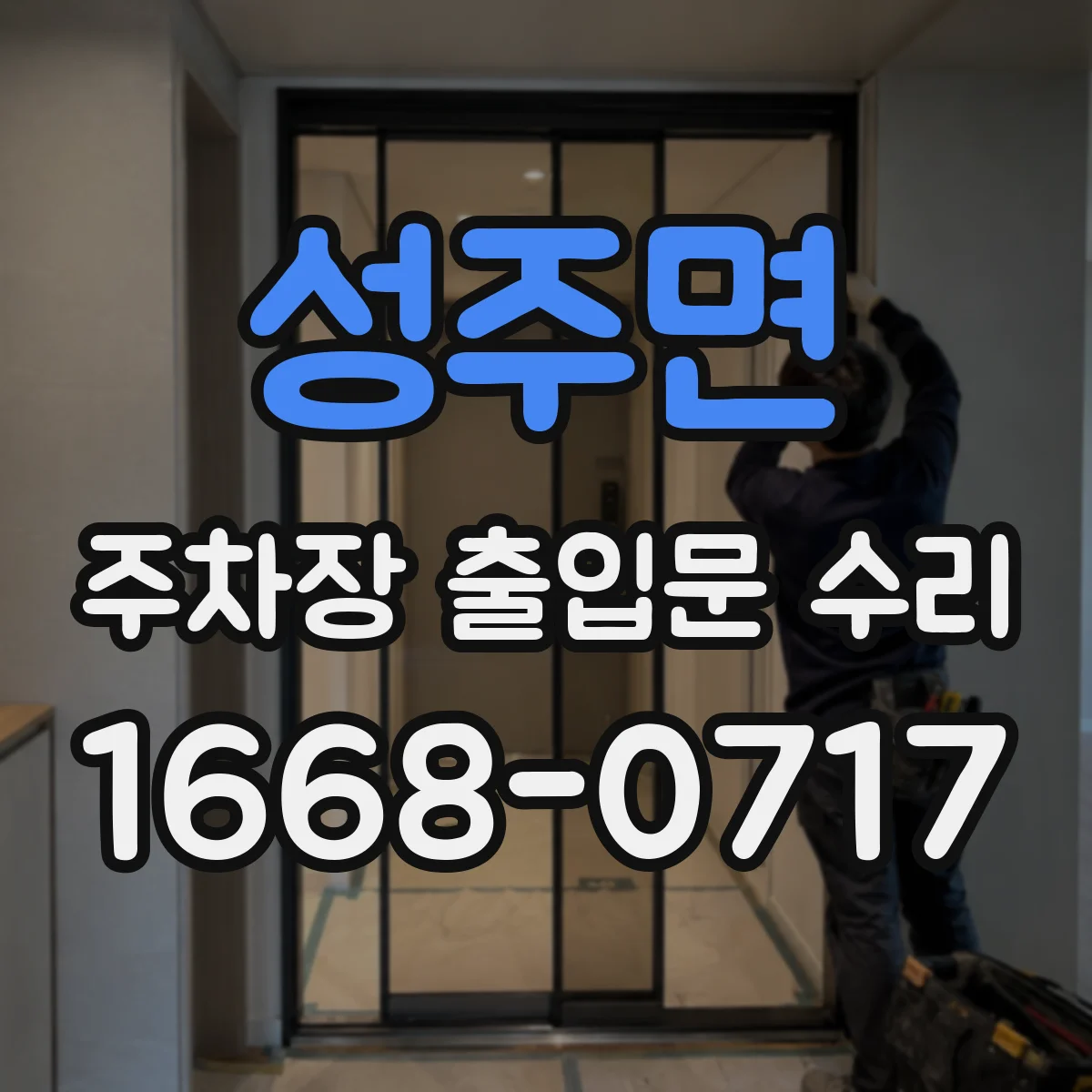 성주면 주차장 출입문 수리