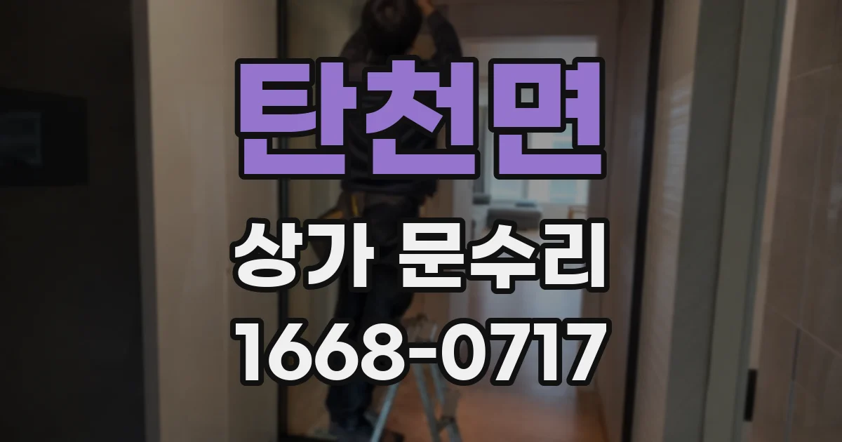 탄천면 상가 문수리