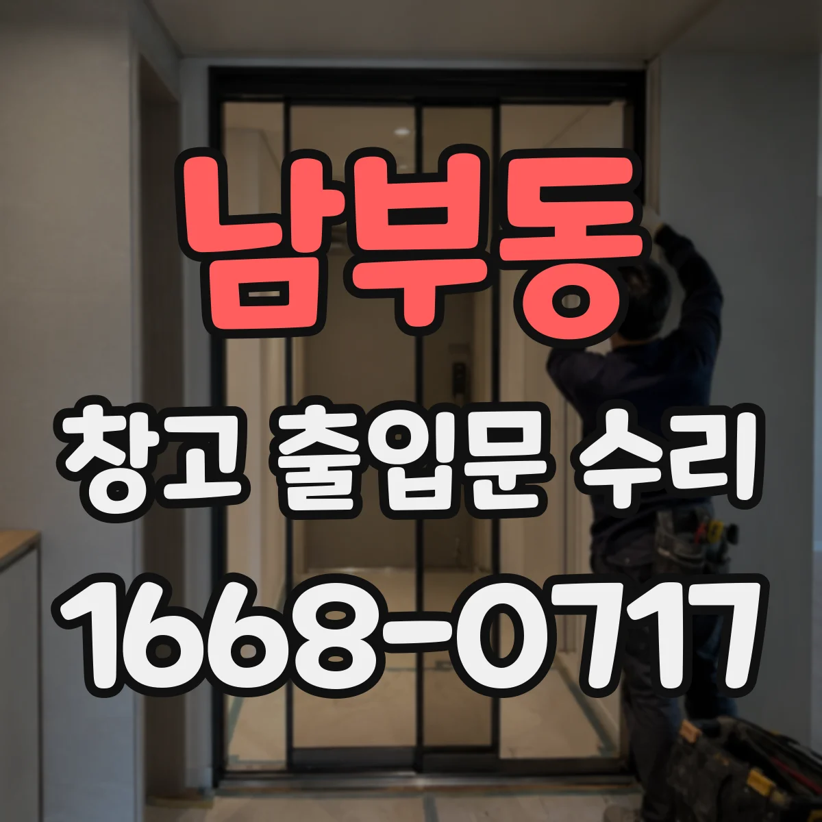 남부동 창고 출입문 수리
