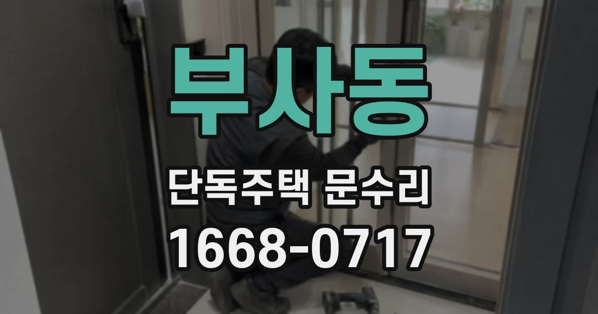 부사동 단독주택 문수리