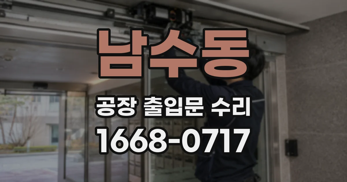 남수동 공장 출입문 수리