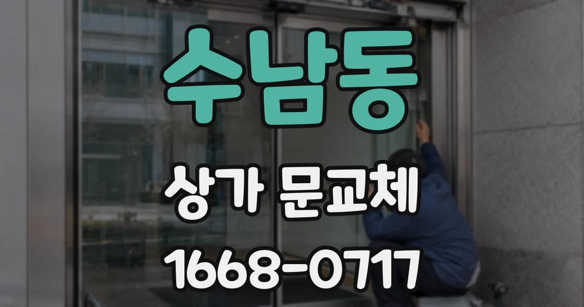수남동 상가 문교체