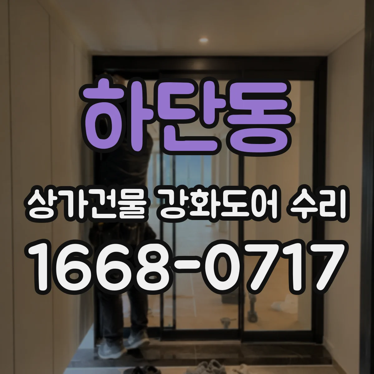하단동 상가건물 강화도어 수리