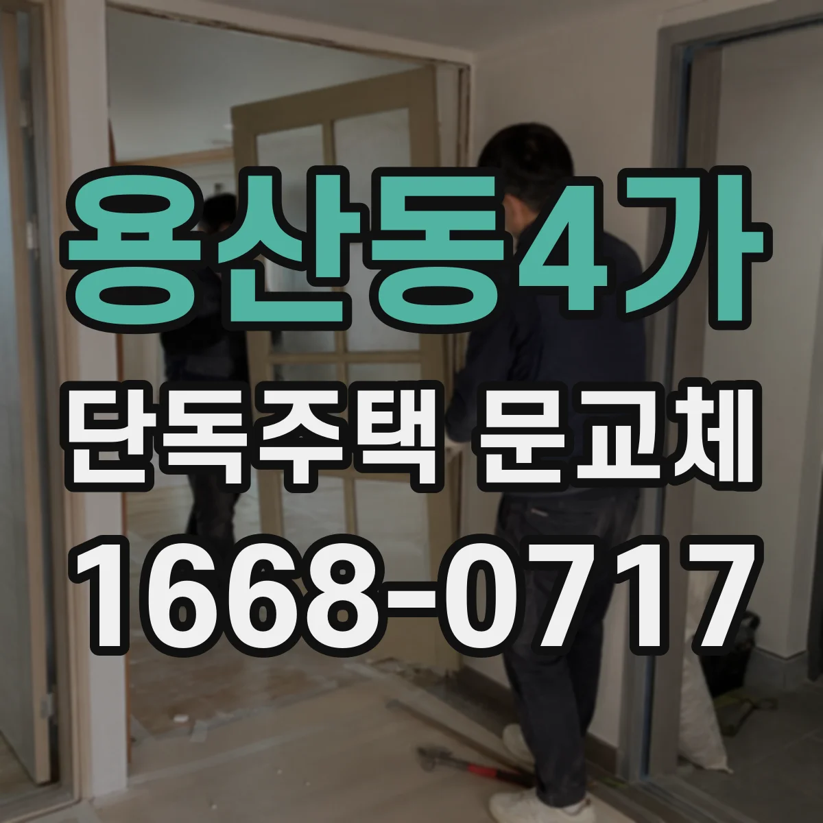 용산동4가 단독주택 문교체