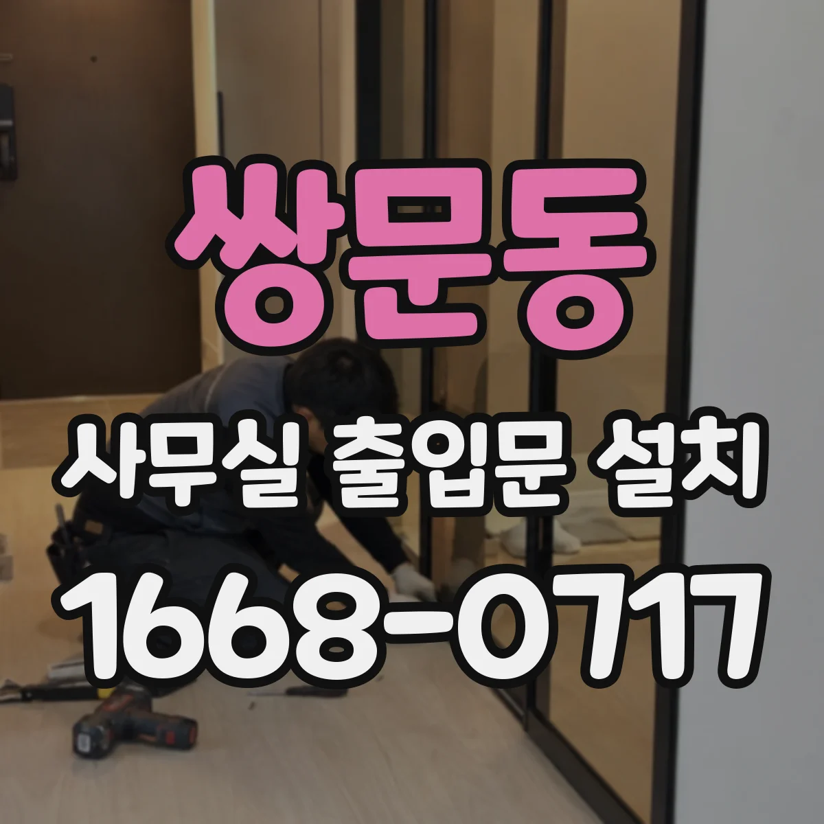 쌍문동 사무실 출입문 설치
