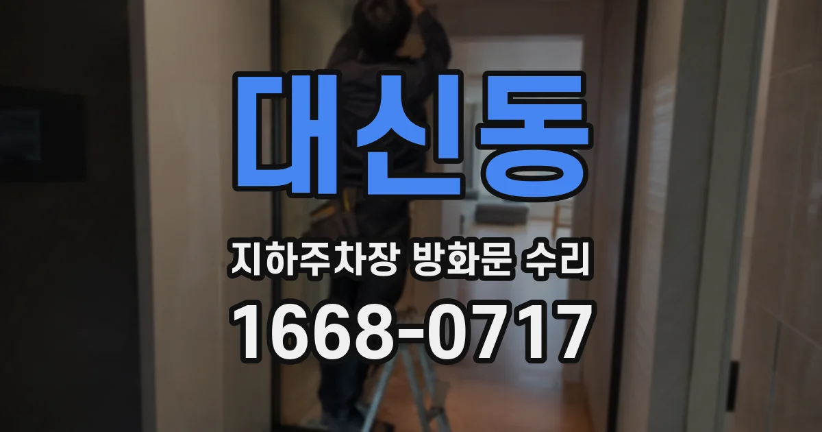 대신동 지하주차장 방화문 수리