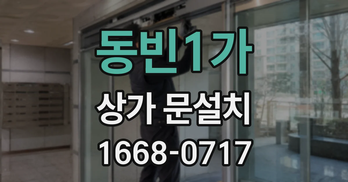 동빈1가 상가 문설치