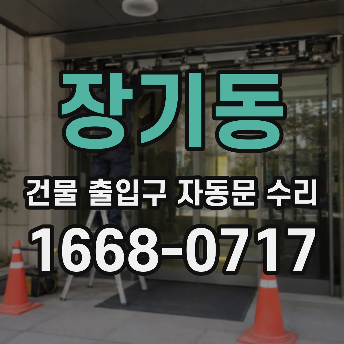 장기동 건물 출입구 자동문 수리