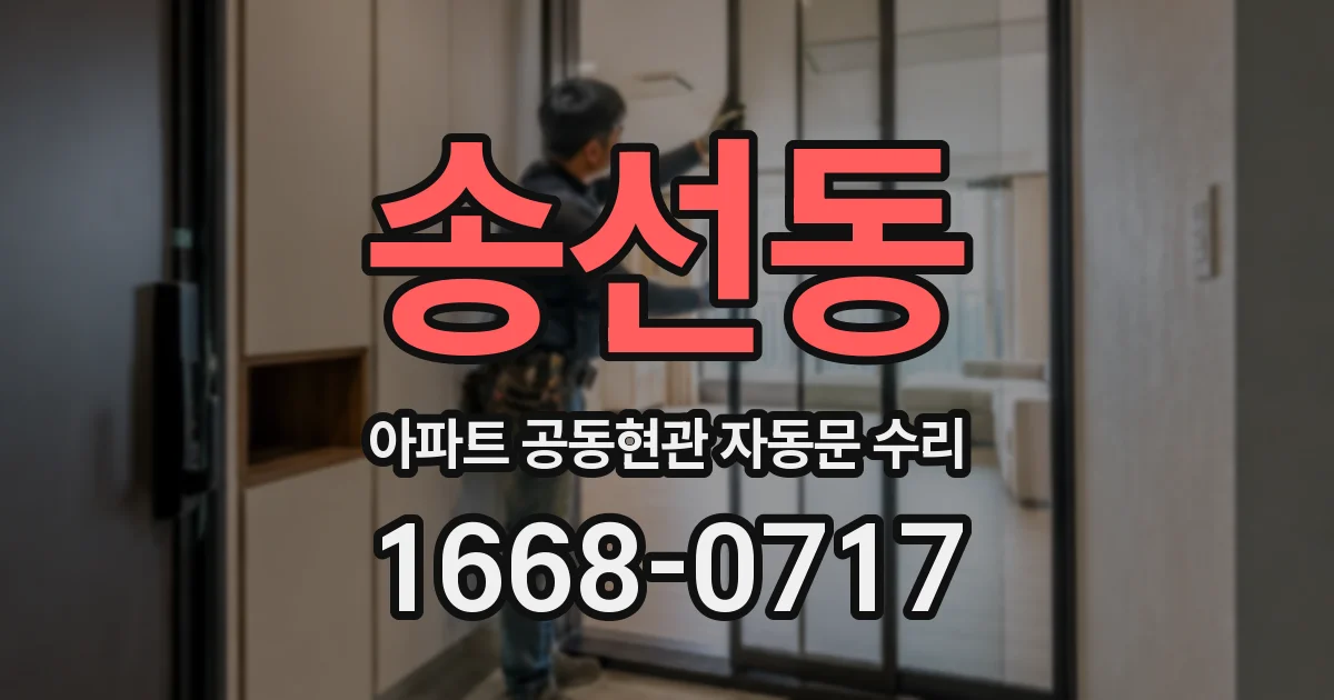 송선동 아파트 공동현관 자동문 수리
