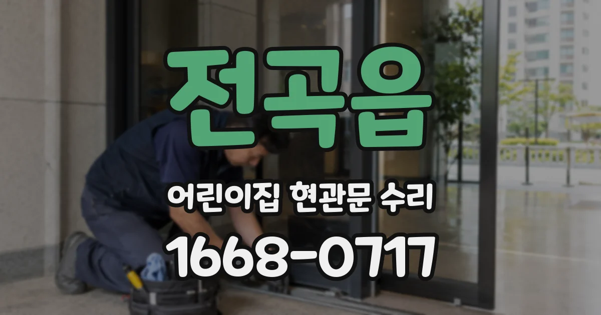 전곡읍 어린이집 현관문 수리