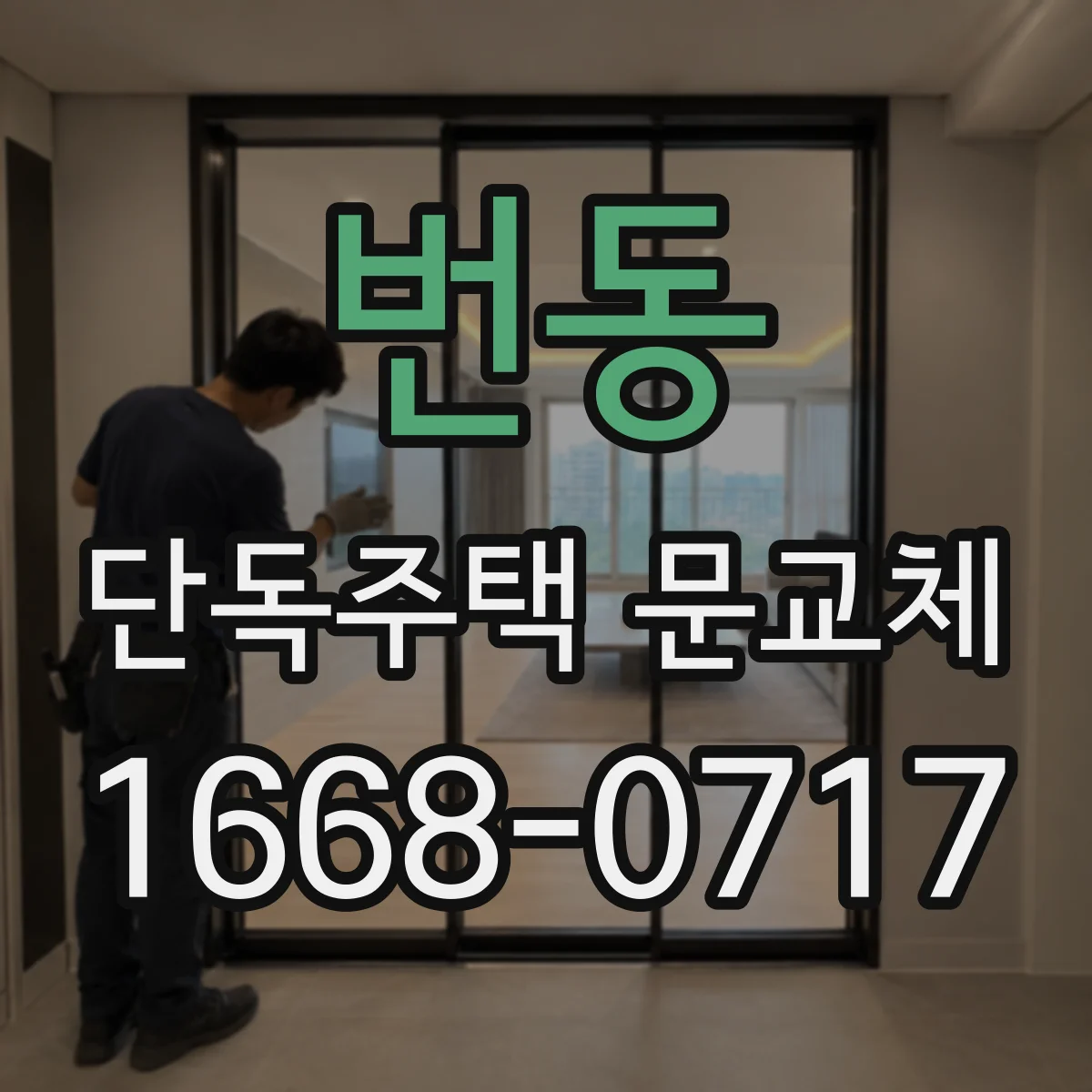 번동 단독주택 문교체