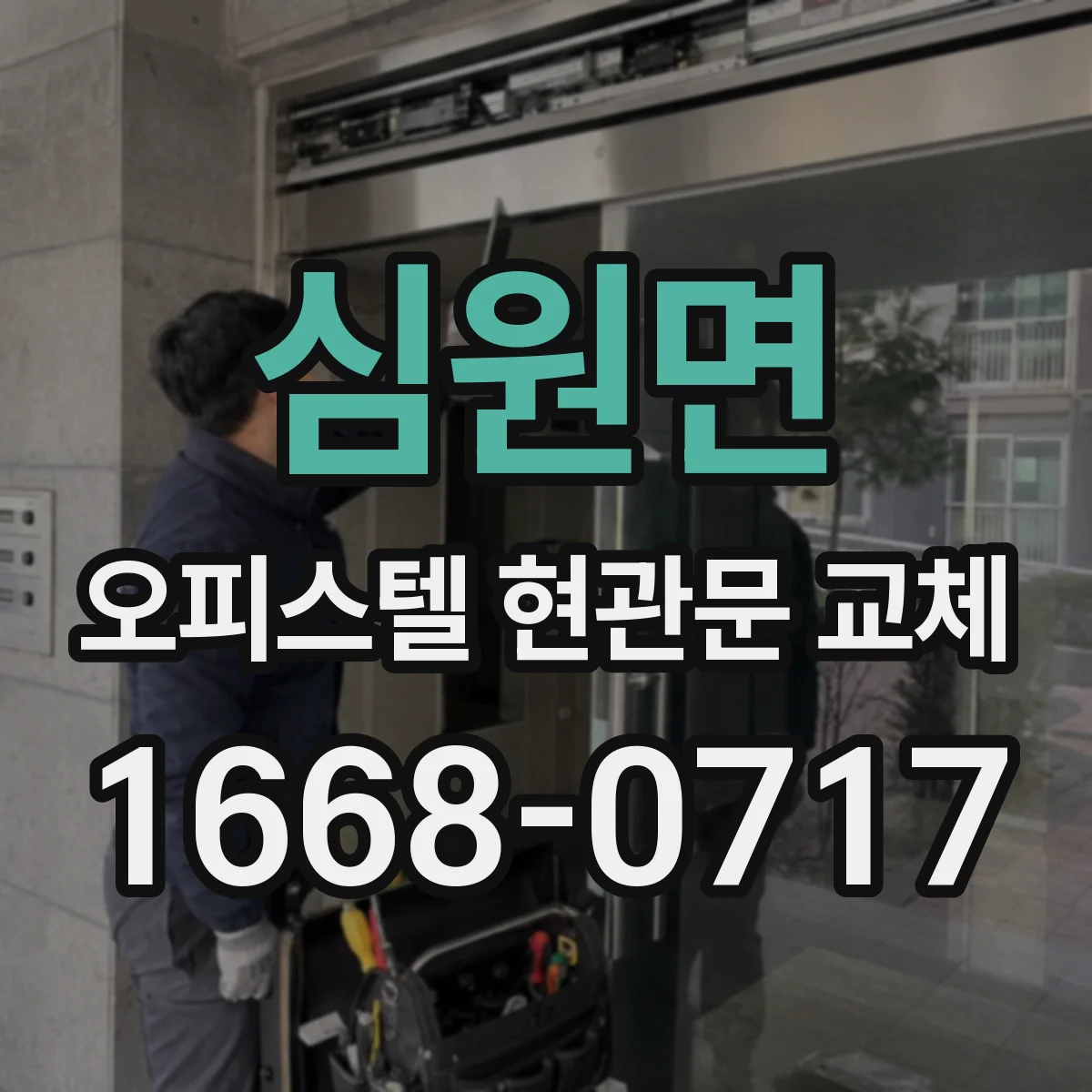 심원면 오피스텔 현관문 교체
