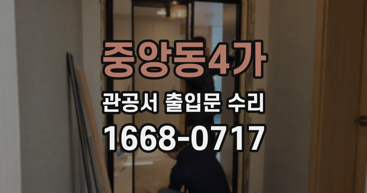 중앙동4가 관공서 출입문 수리