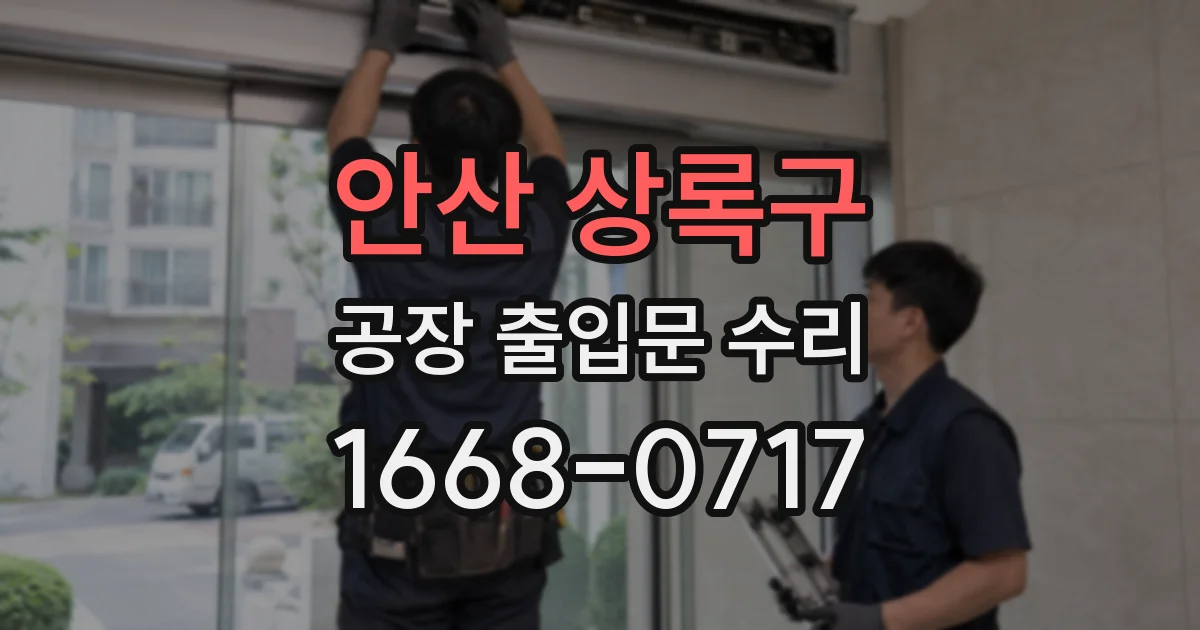 안산 상록구 공장 출입문 수리