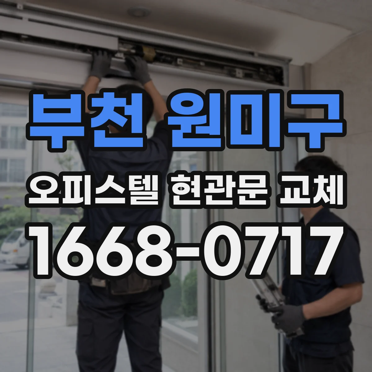 부천 원미구 오피스텔 현관문 교체 임대운영 중 교체 리스크 줄이는 사전 점검