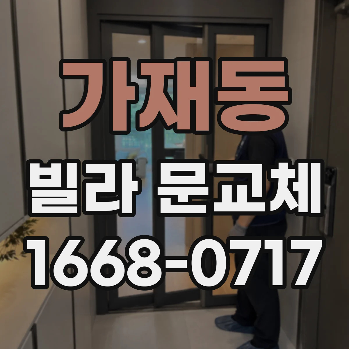 가재동 빌라 문교체