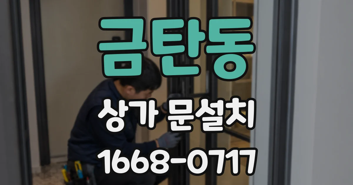 금탄동 상가 문설치