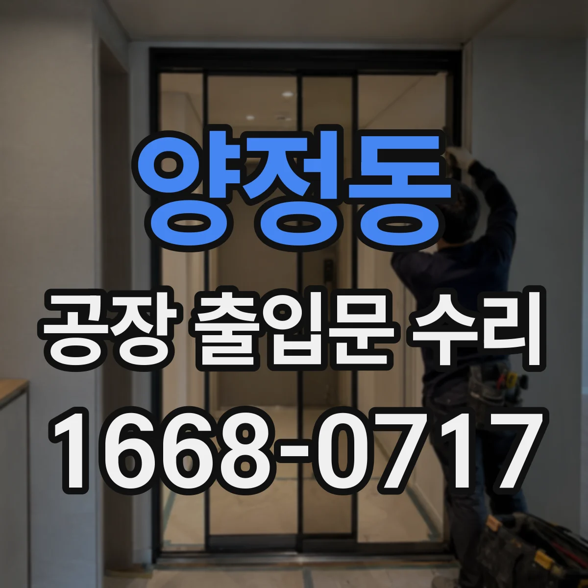 양정동 공장 출입문 수리