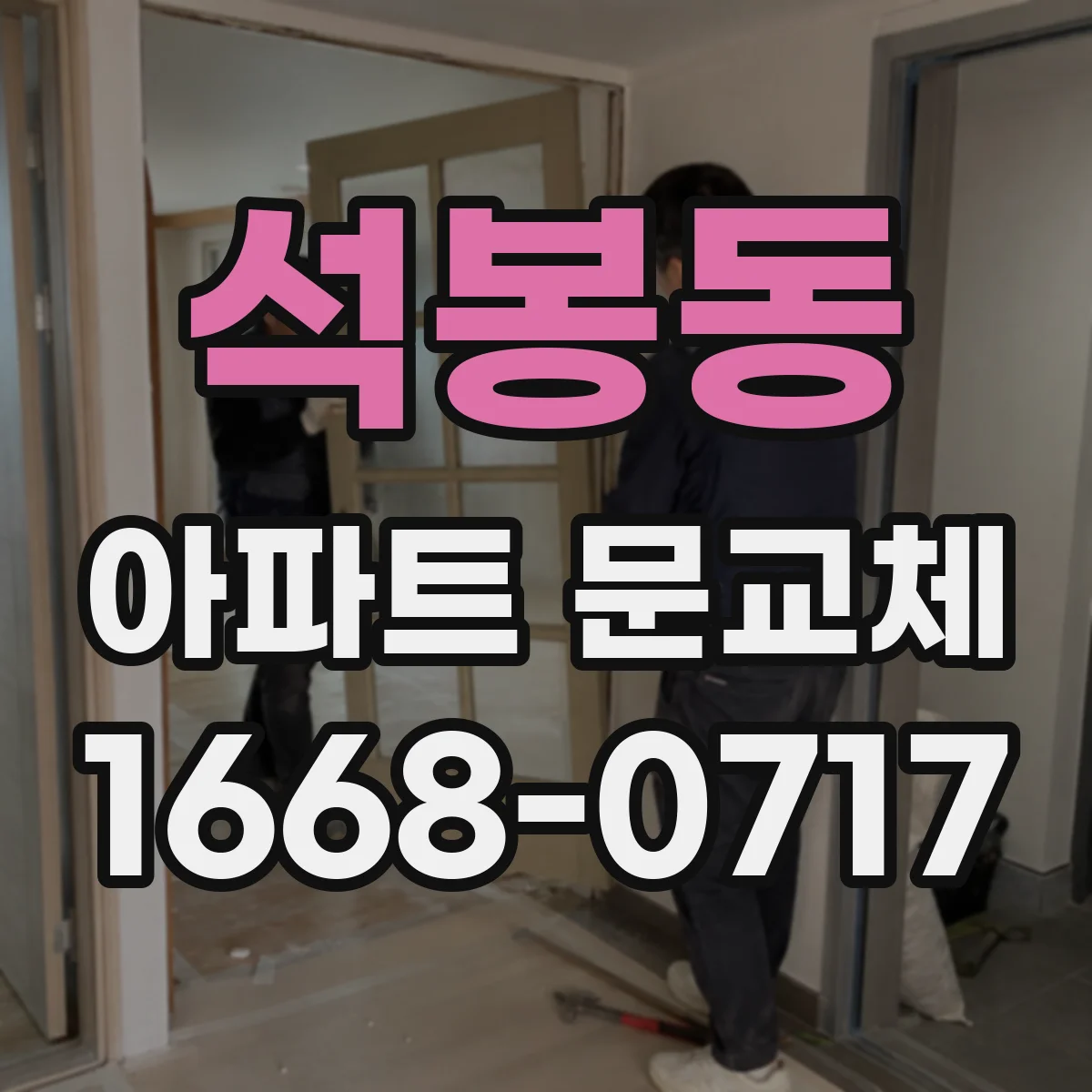 석봉동 아파트 문교체