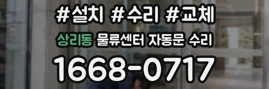 상리동 물류센터 자동문 수리