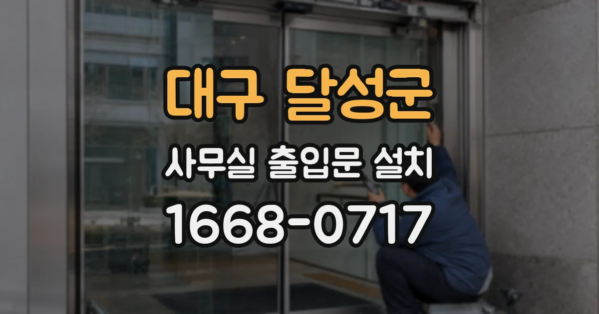 대구 달성군 사무실 출입문 설치