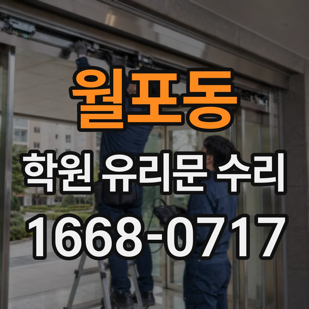 월포동 학원 유리문 수리