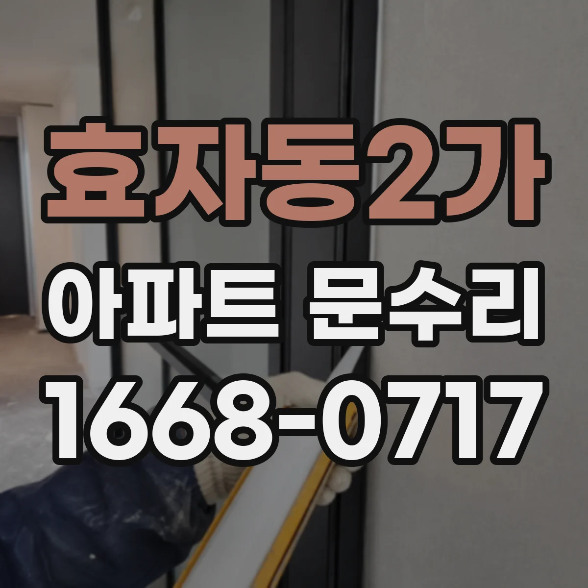 효자동2가 아파트 문수리
