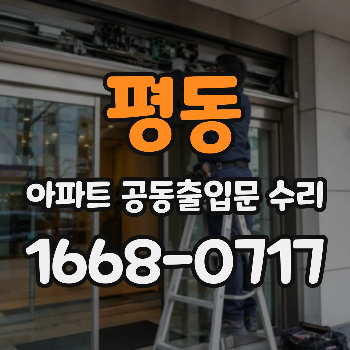 평동 아파트 공동출입문 수리