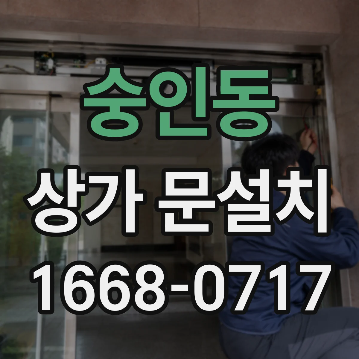 숭인동 상가 문설치 출입문 하부 단차가 생길 때 대처