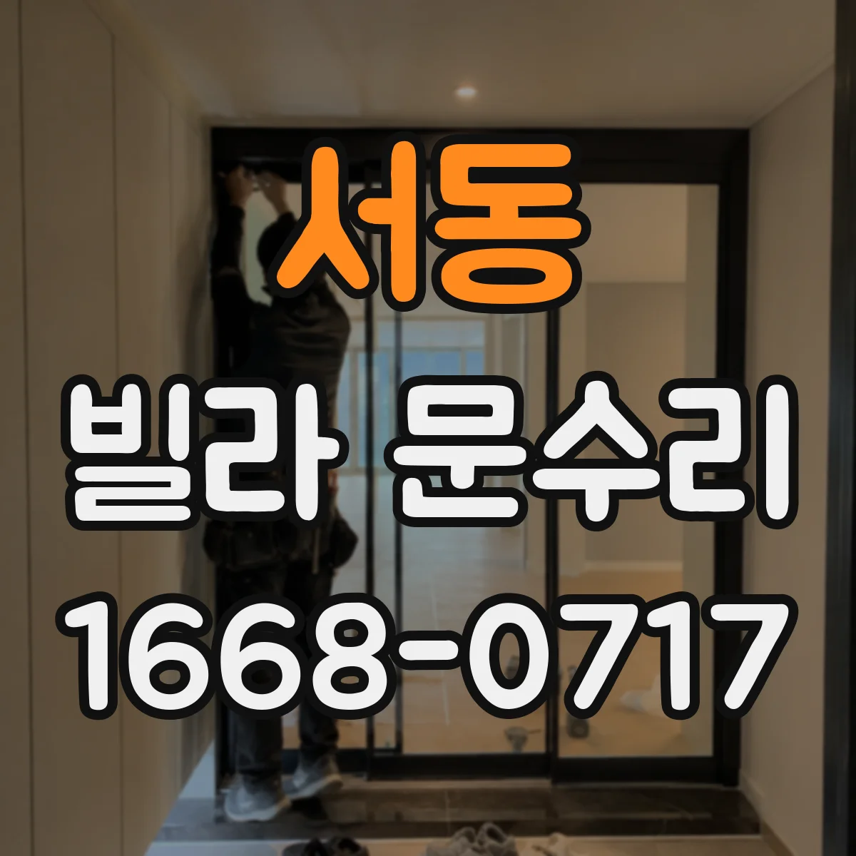 서동 빌라 문수리