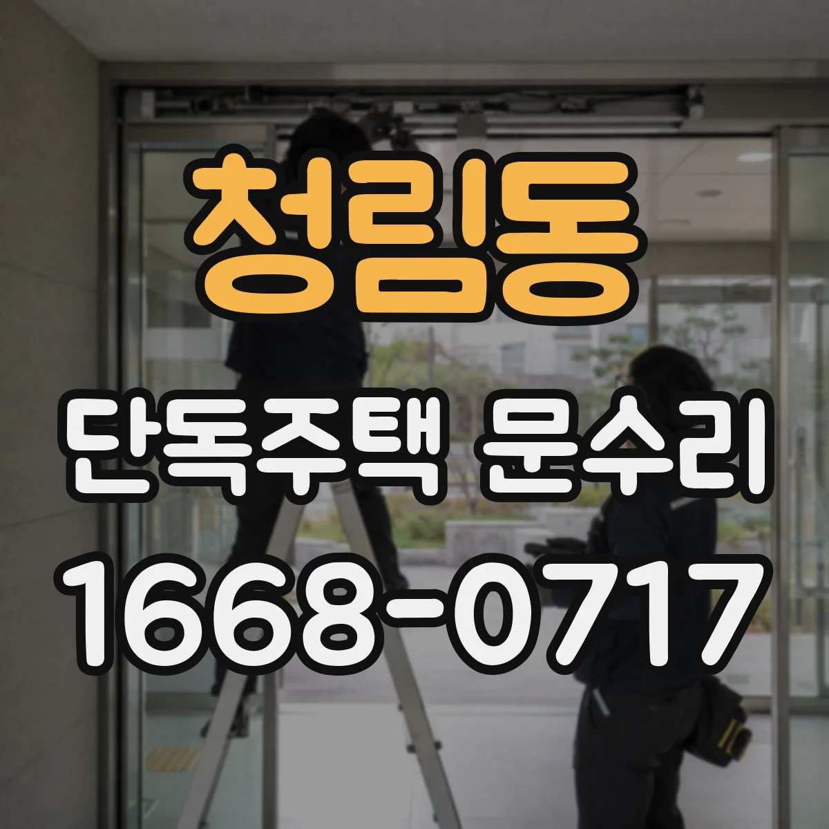 청림동 단독주택 문수리