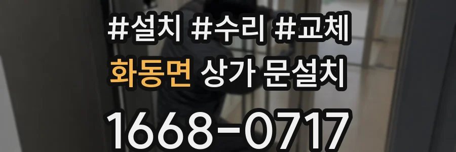 화동면 상가 문설치