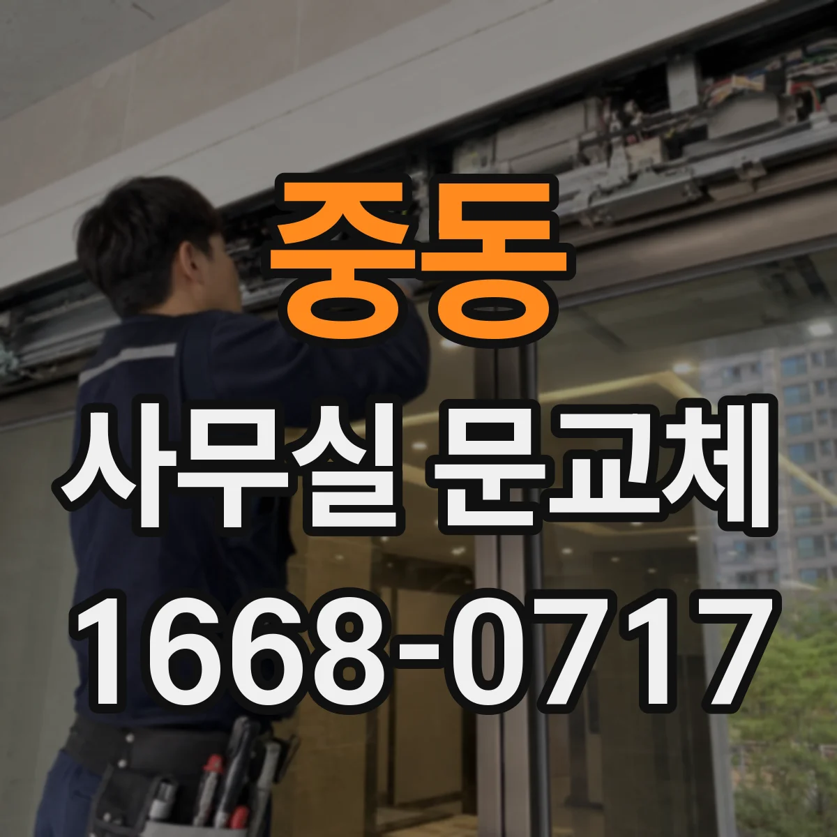 중동 사무실 문교체