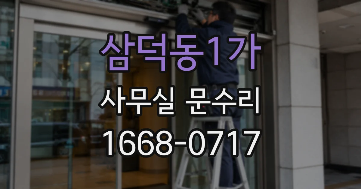 삼덕동1가 사무실 문수리