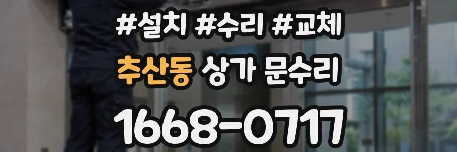 추산동 상가 문수리