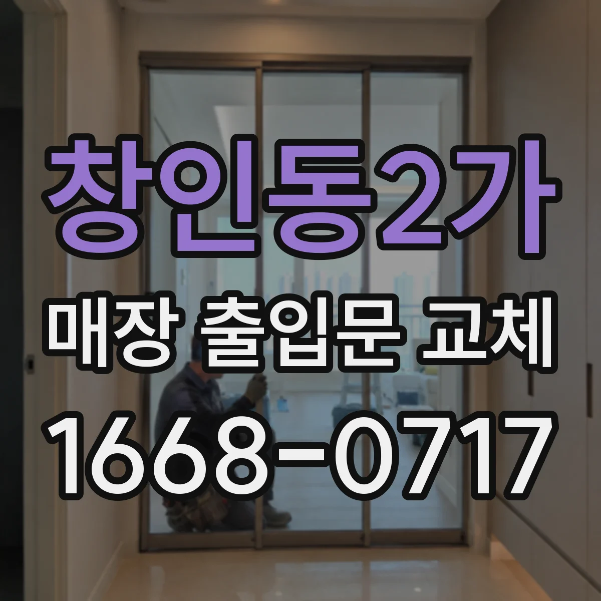 창인동2가 매장 출입문 교체