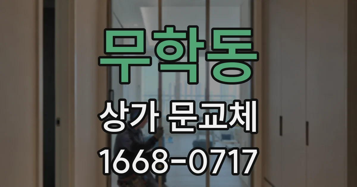 무학동 상가 문교체