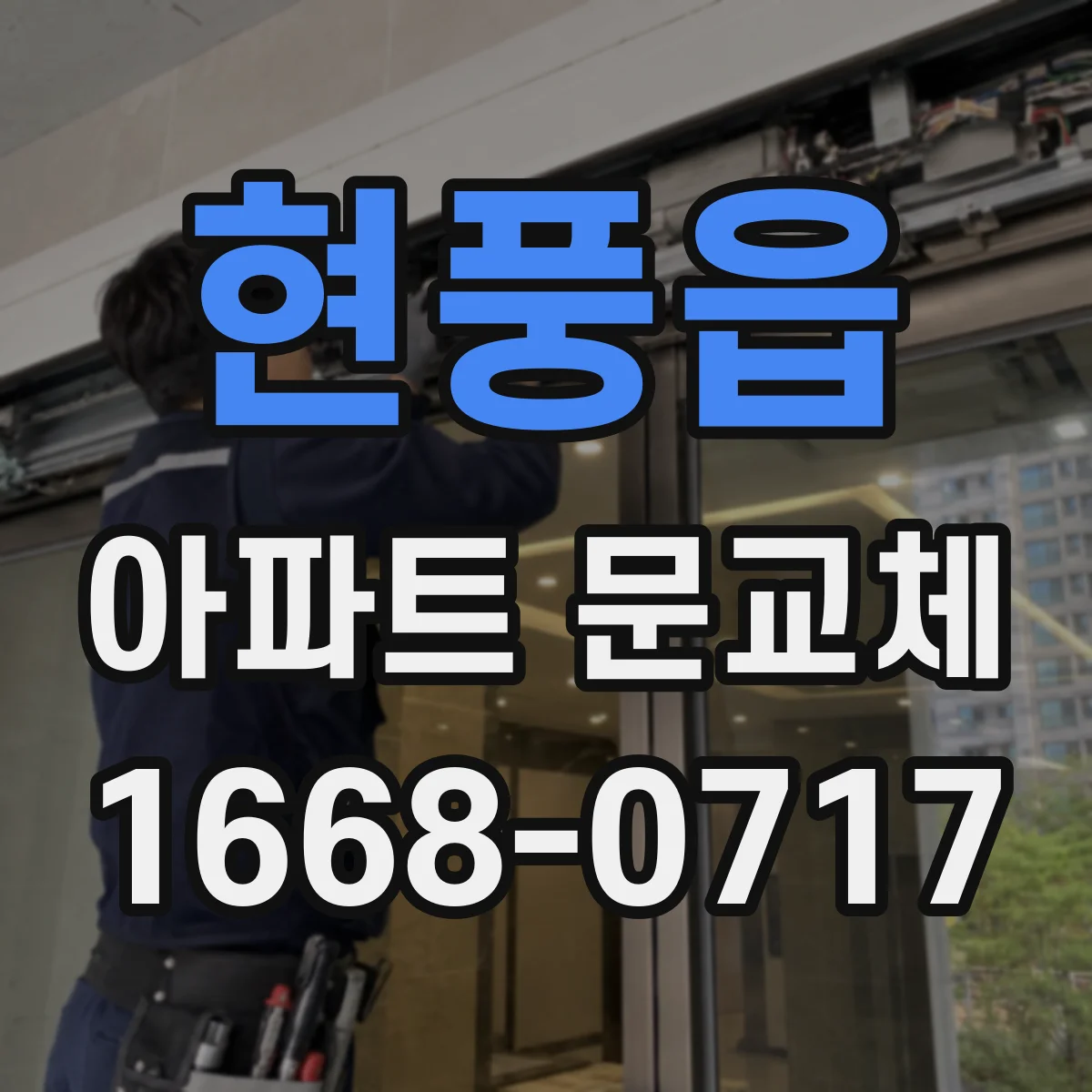현풍읍 아파트 문교체
