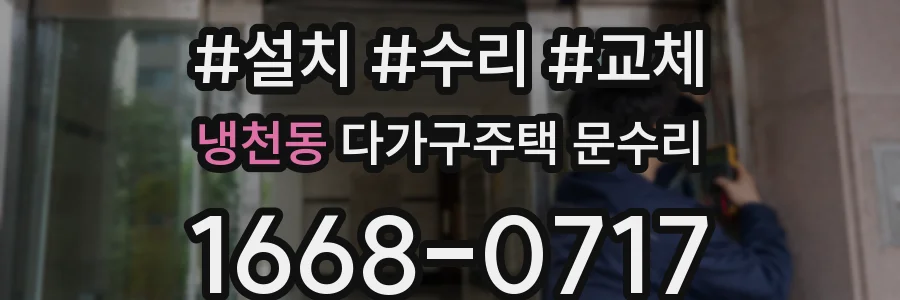 냉천동 다가구주택 문수리