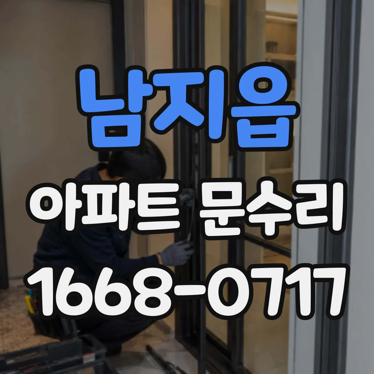 남지읍 아파트 문수리