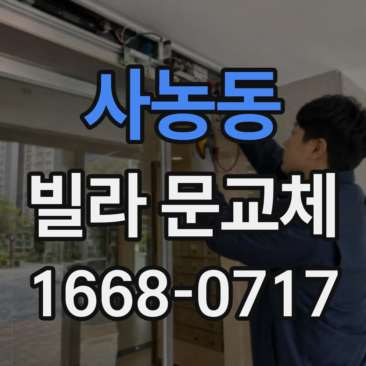 사농동 빌라 문교체